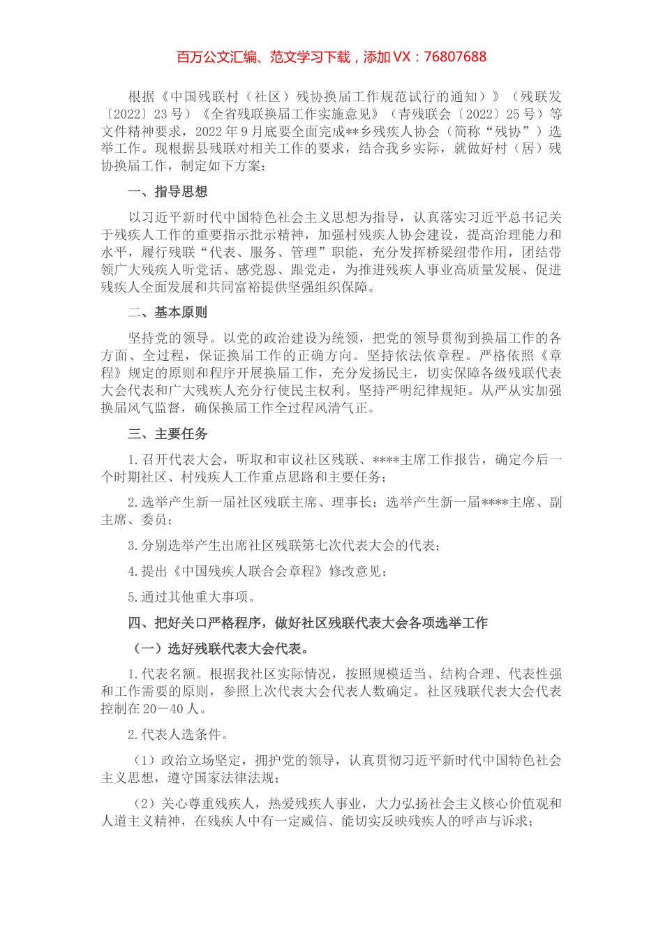 社区残联换届工作实施方案.docx_第1页