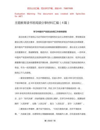 主题教育读书班阅读分享材料汇编（4篇）.docx