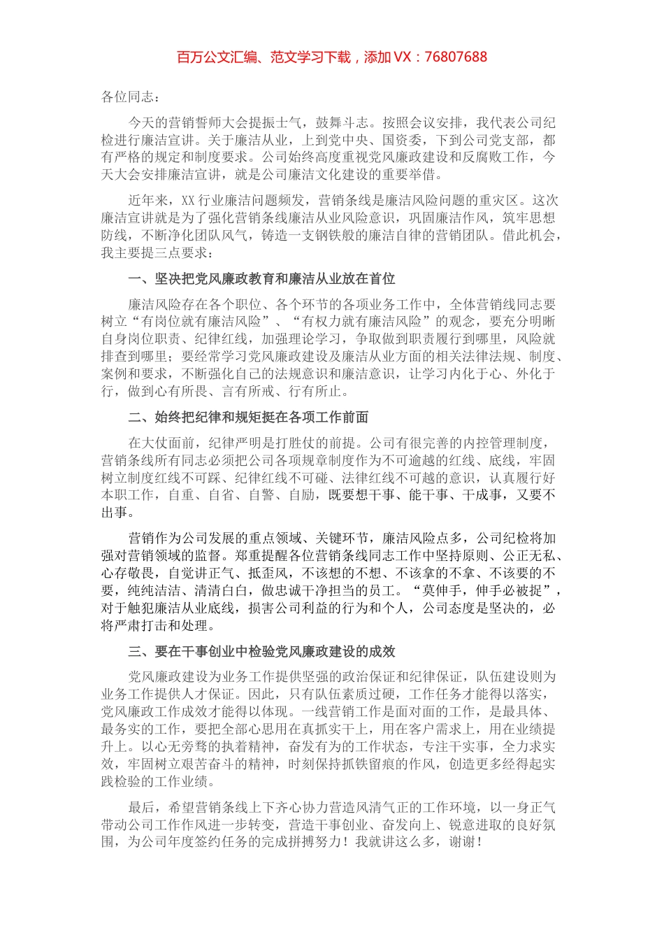 公司纪检部门在营销誓师大会上的廉洁宣讲稿.docx_第1页