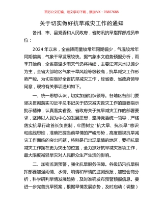 关于切实做好抗旱减灾工作的通知.docx