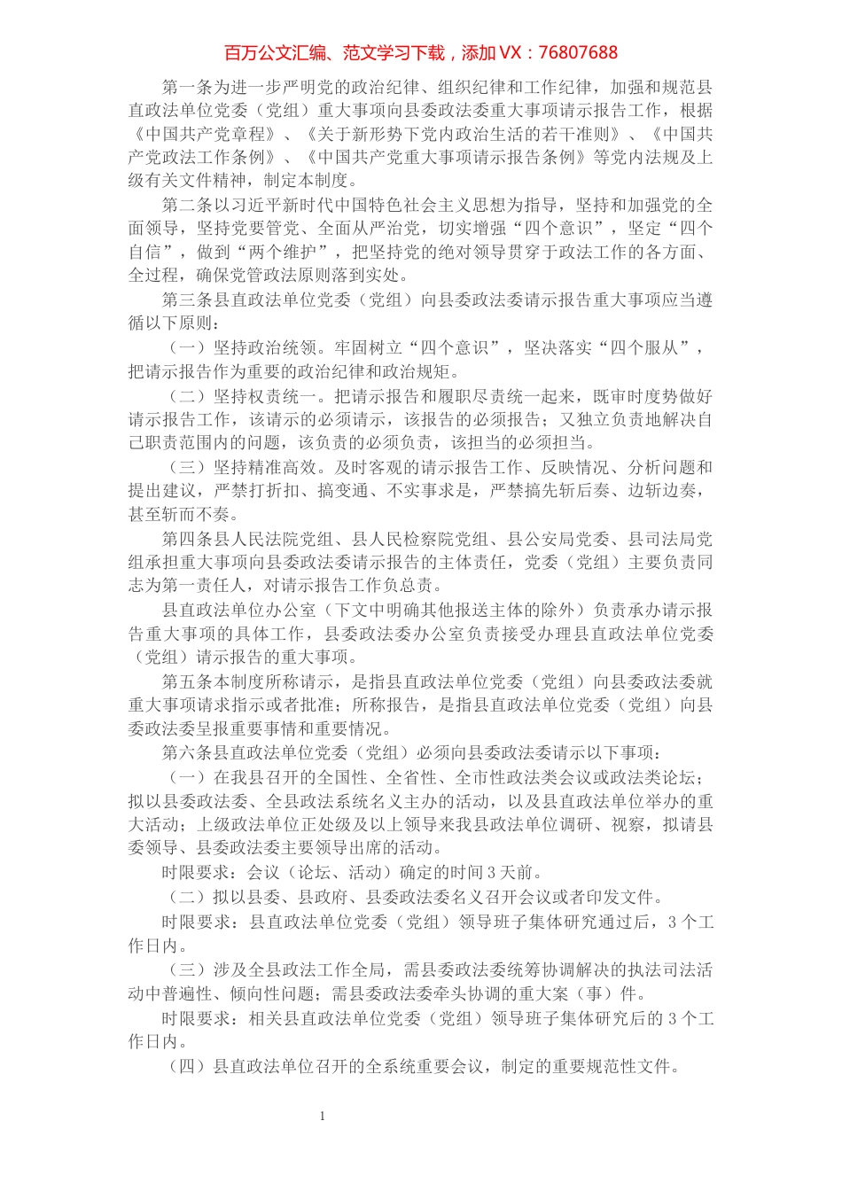 县直政法单位党委（党组）向县委政法委请示报告重大事项制度​​​​​​​​​​​​​​​​.docx_第1页