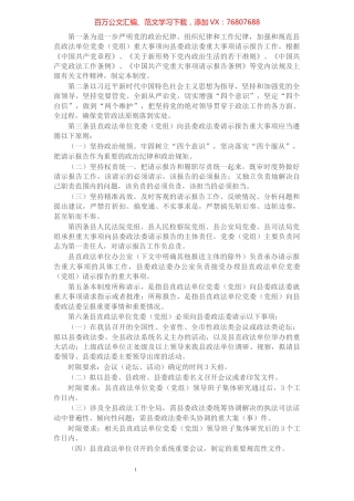 县直政法单位党委（党组）向县委政法委请示报告重大事项制度​​​​​​​​​​​​​​​​.docx