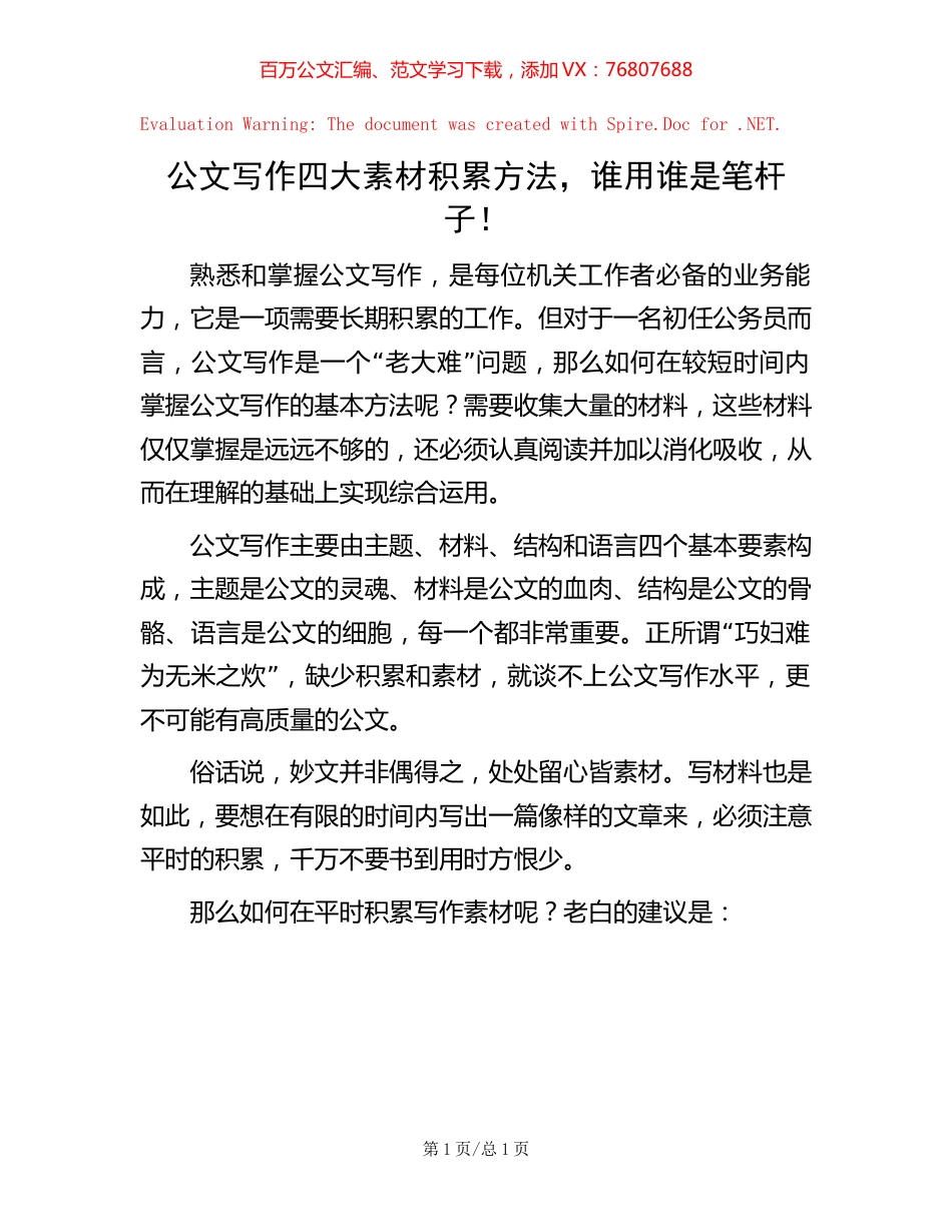 公文写作四大素材积累方法，谁用谁是笔杆子！.docx_第1页