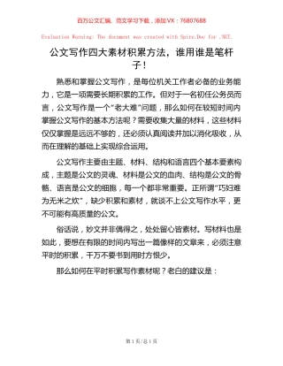 公文写作四大素材积累方法，谁用谁是笔杆子！.docx