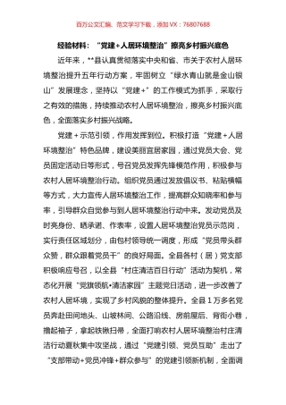 “党建+人居环境整治”擦亮乡村振兴底色.docx