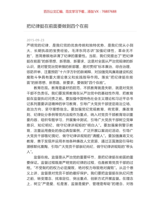 把纪律挺在前面要做到四个在前.docx