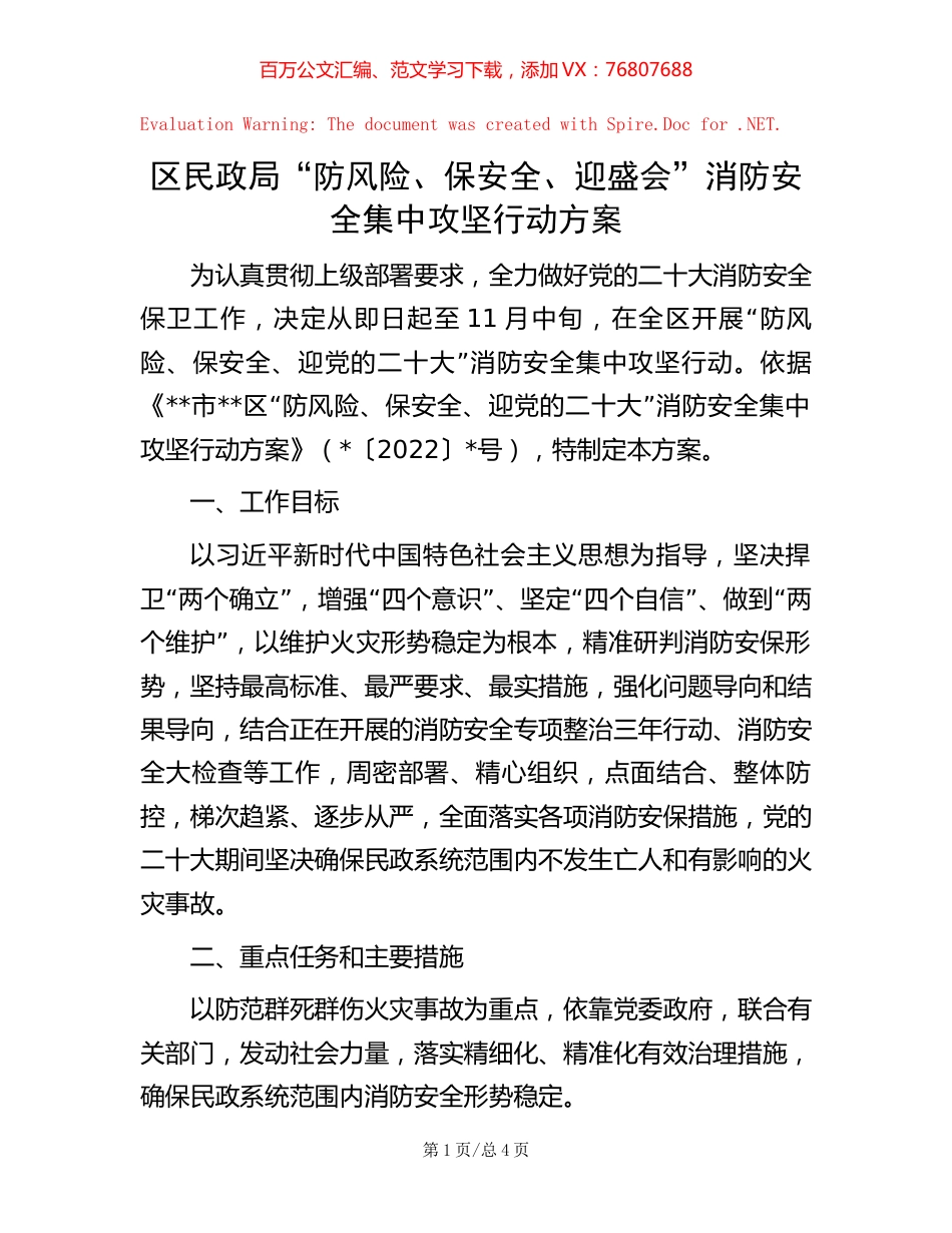 区民政局“防风险、保安全、迎盛会”消防安全集中攻坚行动方案.docx_第1页