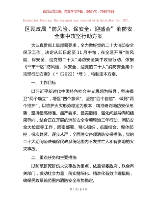 区民政局“防风险、保安全、迎盛会”消防安全集中攻坚行动方案.docx
