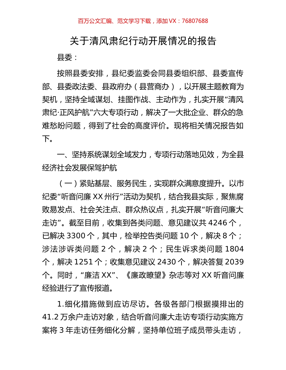 关于清风肃纪行动开展情况的报告.docx_第1页