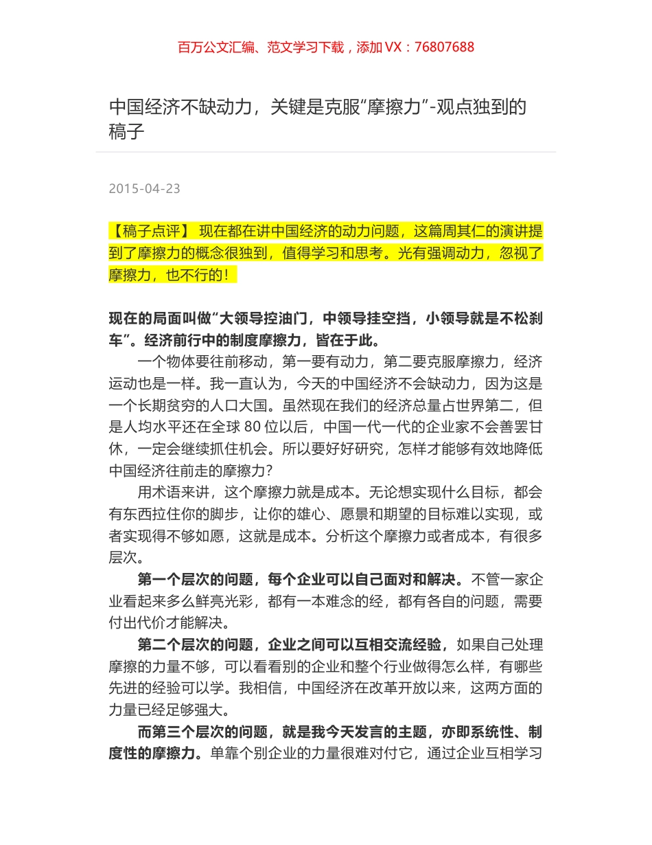 中国经济不缺动力，关键是克服“摩擦力”-观点独到的稿子.docx_第1页