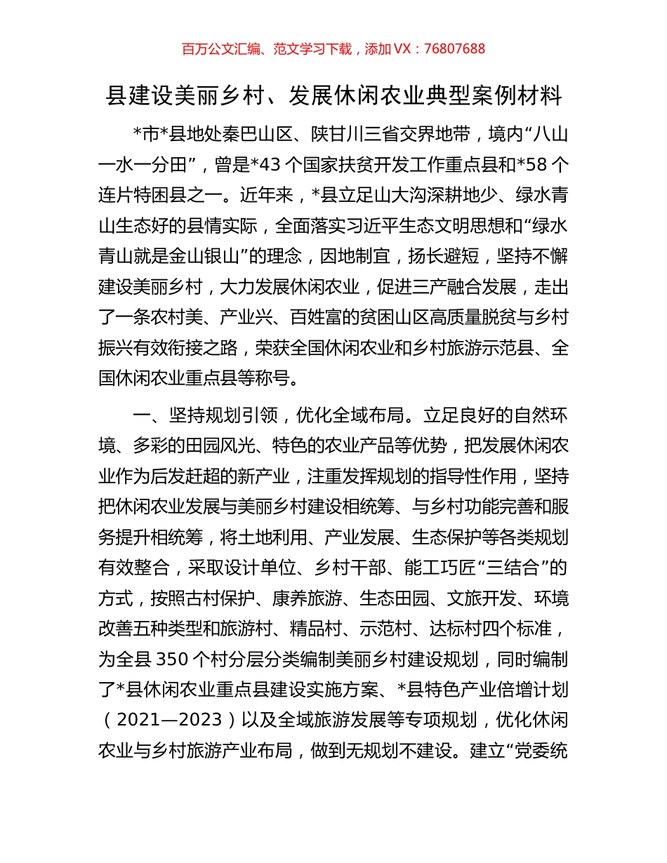 县建设美丽乡村、发展休闲农业典型案例材料.docx_第1页