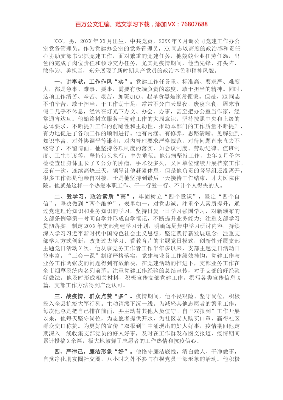 优秀党务工作者先进事迹材料（集团公司）​​​​​​​​​​​.docx_第1页