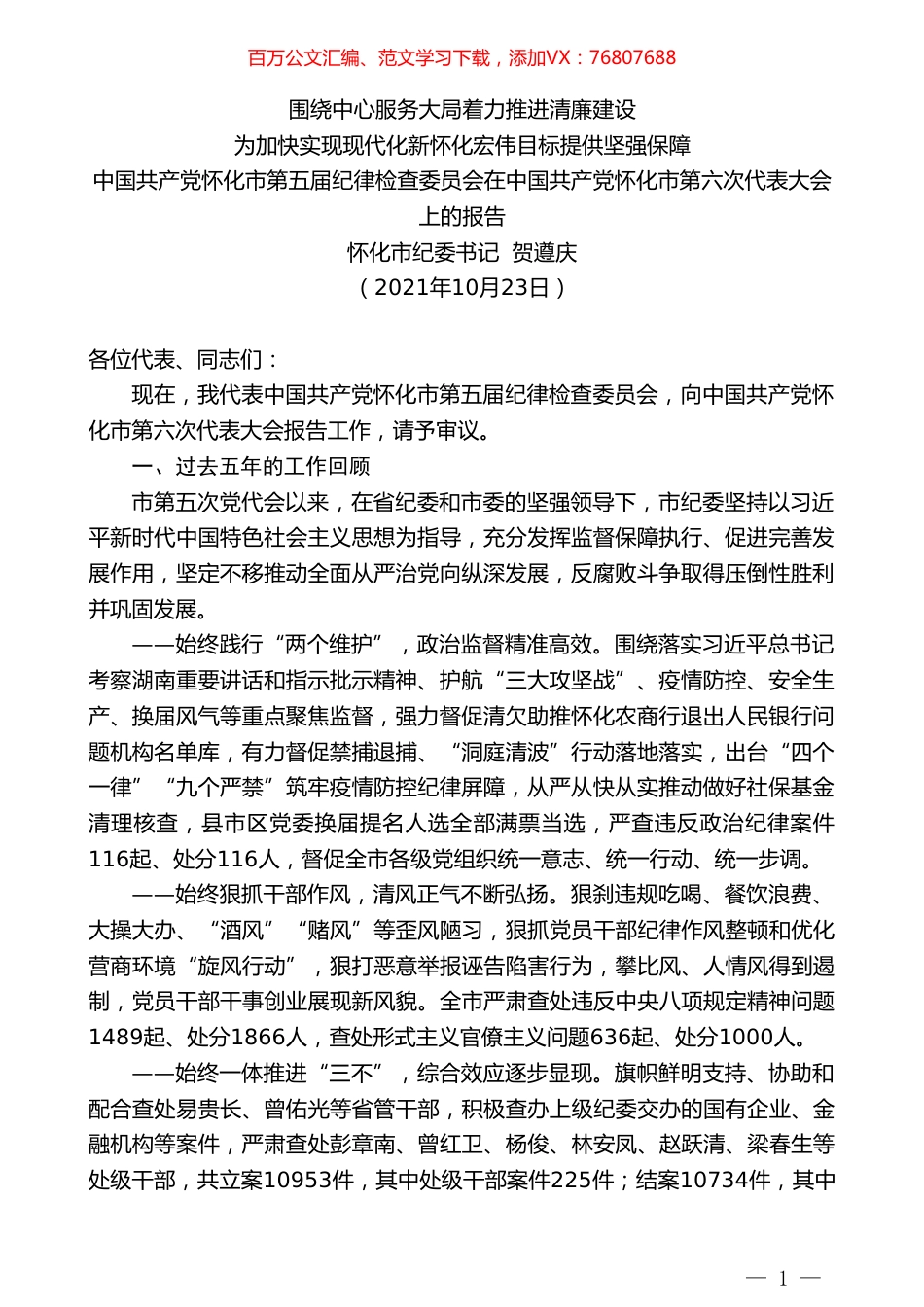 怀化市纪委书记贺遵庆：中国共产党怀化市第五届纪律检查委员会在中国共产党怀化市第六次代表大会上的报告.doc_第1页