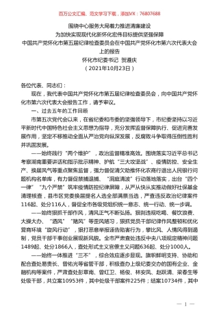 怀化市纪委书记贺遵庆：中国共产党怀化市第五届纪律检查委员会在中国共产党怀化市第六次代表大会上的报告.doc