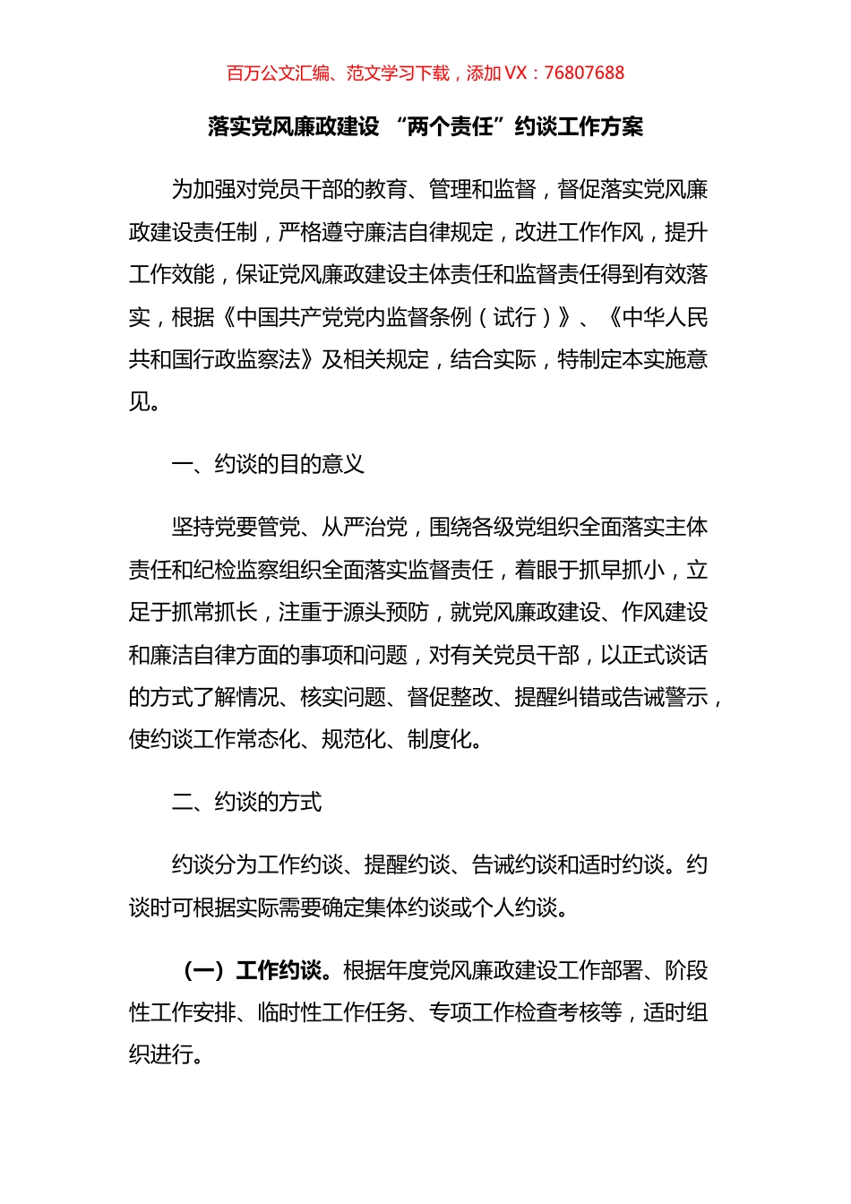 落实党风廉政建设 “两个责任”约谈工作方案.docx_第1页