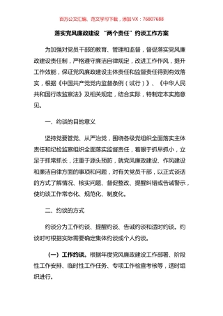 落实党风廉政建设 “两个责任”约谈工作方案.docx