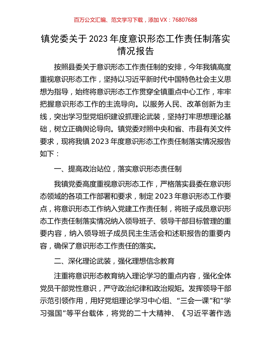 镇党委关于2023年度意识形态工作责任制落实情况报告.docx_第1页