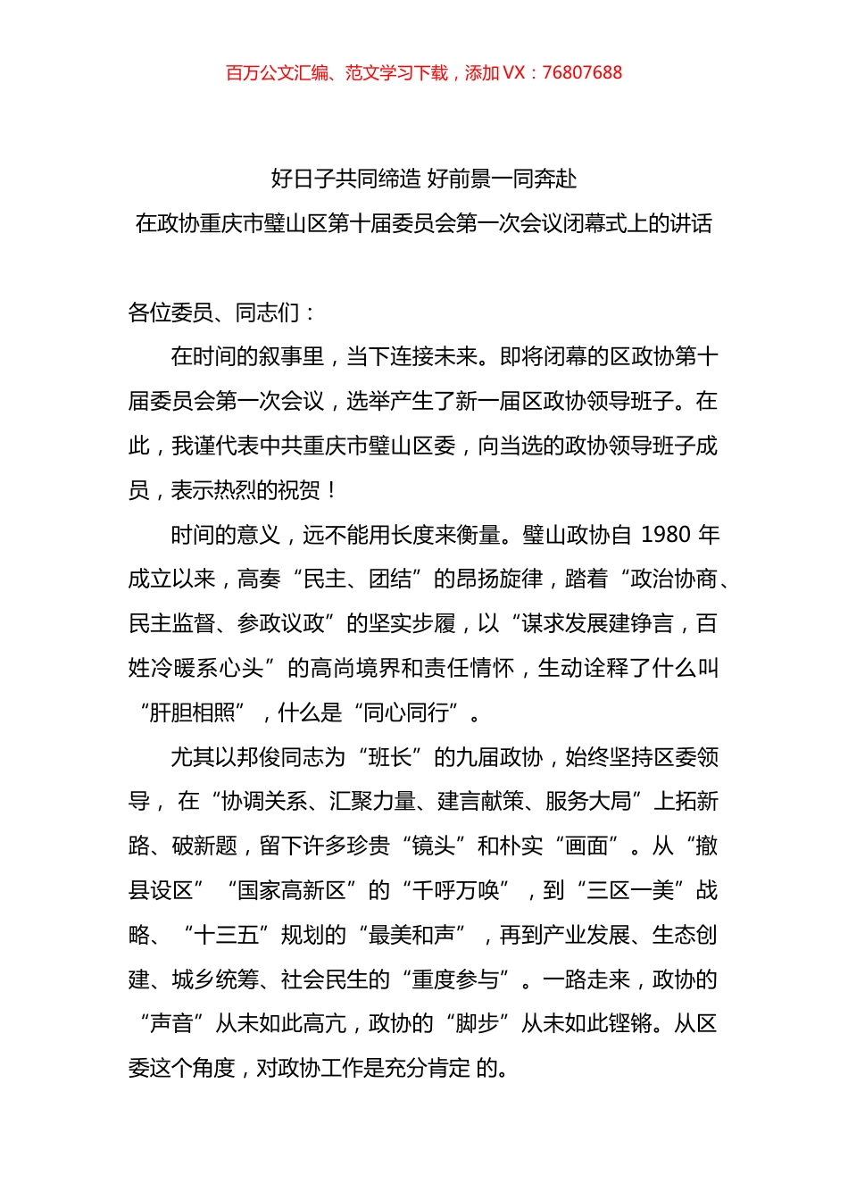 好日子共同缔造好前景一同奔赴.docx_第1页