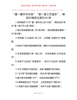“量一量作风长短”“查一查工作虚实”：精彩比喻类过渡句50例.docx