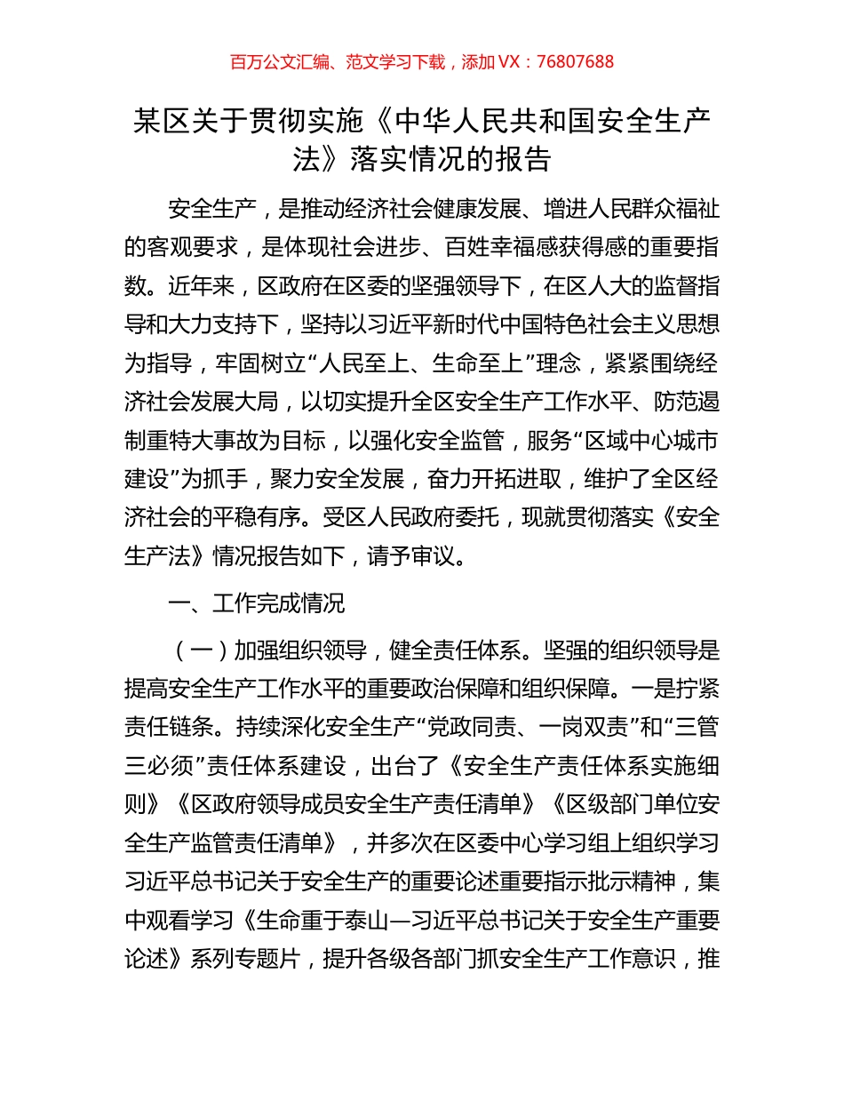 某区关于贯彻实施《中华人民共和国安全生产法》落实情况的报告.docx_第1页
