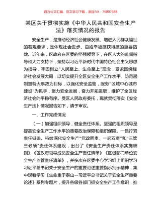 某区关于贯彻实施《中华人民共和国安全生产法》落实情况的报告.docx