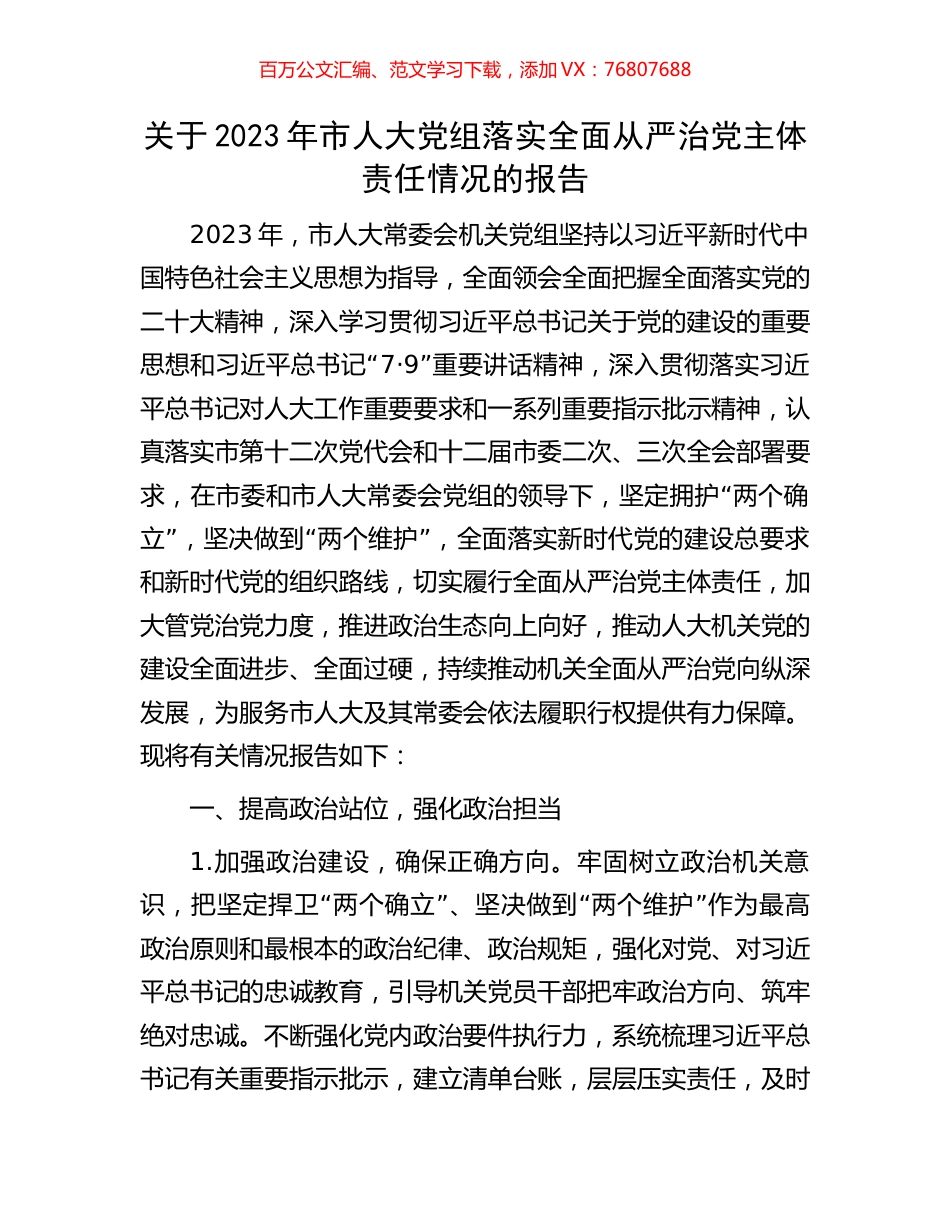 关于2023年市人大党组落实全面从严治党主体责任情况的报告.docx_第1页