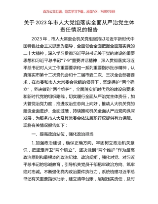 关于2023年市人大党组落实全面从严治党主体责任情况的报告.docx