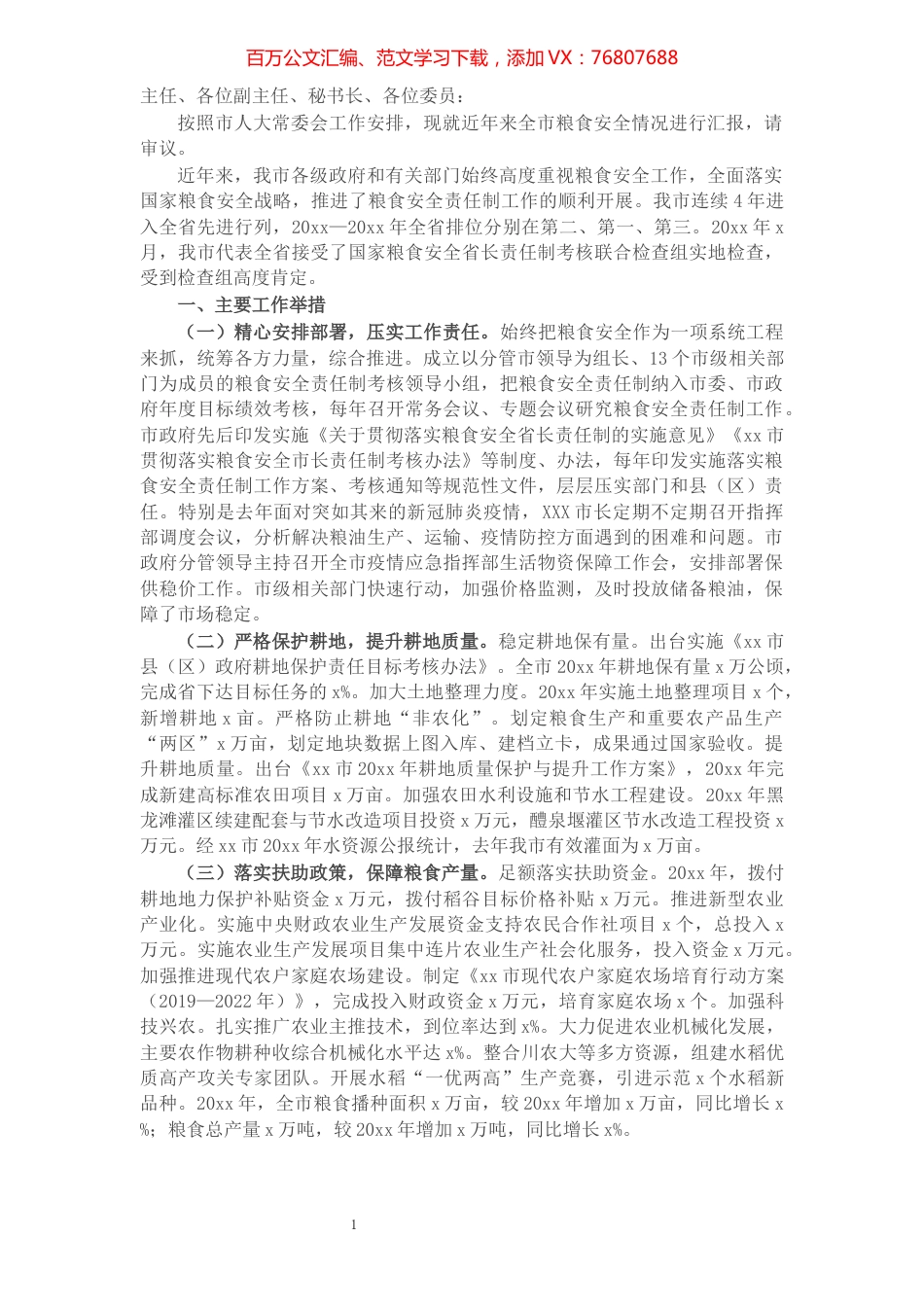 关于全市粮食安全情况的报告.docx_第1页