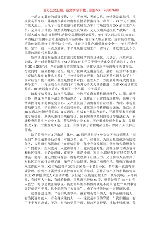 抗击疫情演讲稿：负重逆行的市场监管人.docx