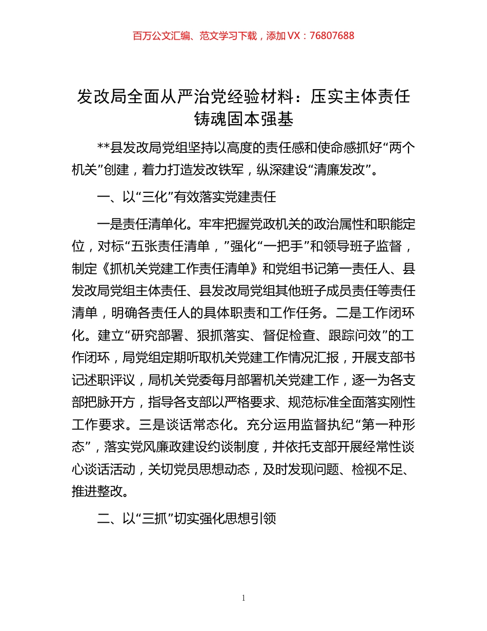 -发改局全面从严治党经验材料：压实主体责任铸魂固本强基.docx_第1页