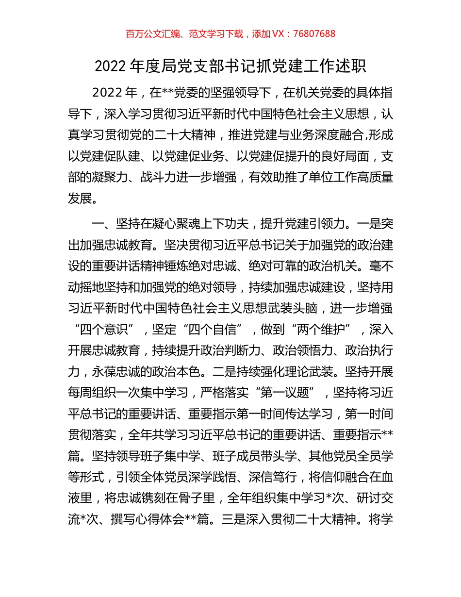 2022年度局党支部书记抓党建工作述职.docx_第1页