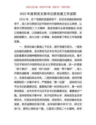 2022年度局党支部书记抓党建工作述职.docx