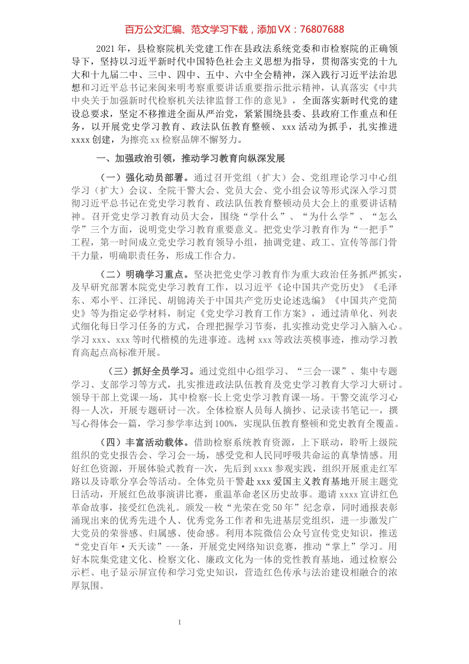 2021年县检察院党建工作报告.docx_第1页