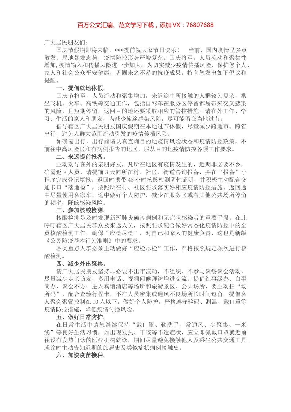 关于国庆假期致广大居民做好疫情防控的一封信.docx_第1页
