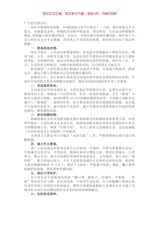 关于国庆假期致广大居民做好疫情防控的一封信.docx