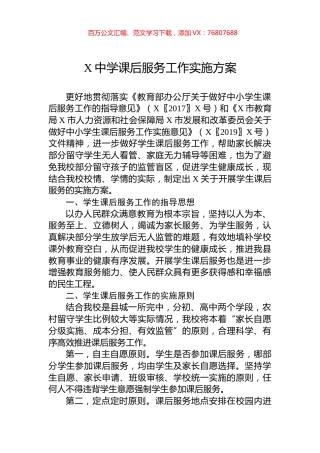 X中学课后服务工作实施方案.docx