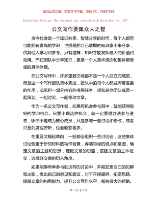 公文写作要集众人之智.docx