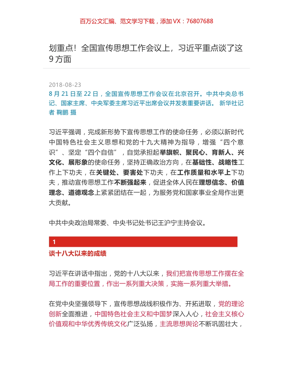 划重点！全国宣传思想工作会议上，习近平重点谈了这9方面.docx_第1页