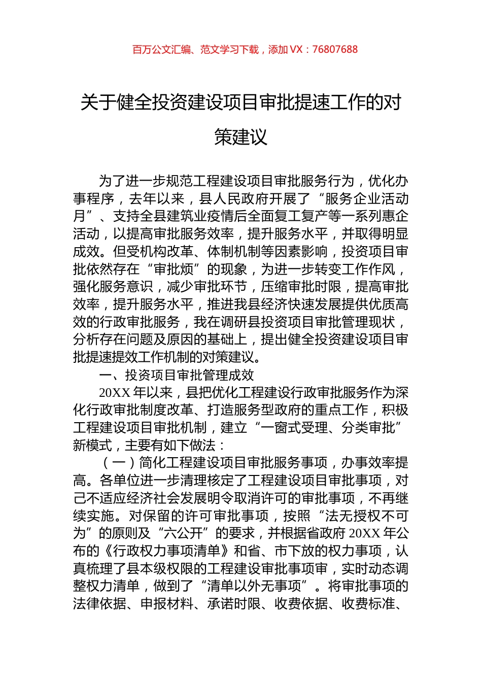 关于健全投资建设项目审批提速工作的对策建议.docx_第1页
