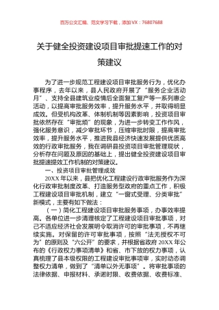 关于健全投资建设项目审批提速工作的对策建议.docx