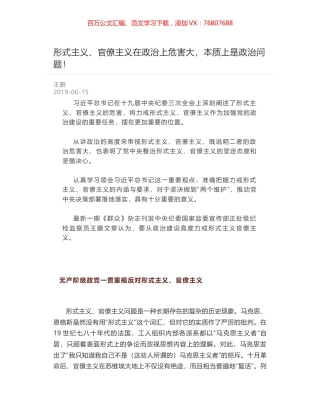 形式主义、官僚主义在政治上危害大，本质上是政治问题！.docx
