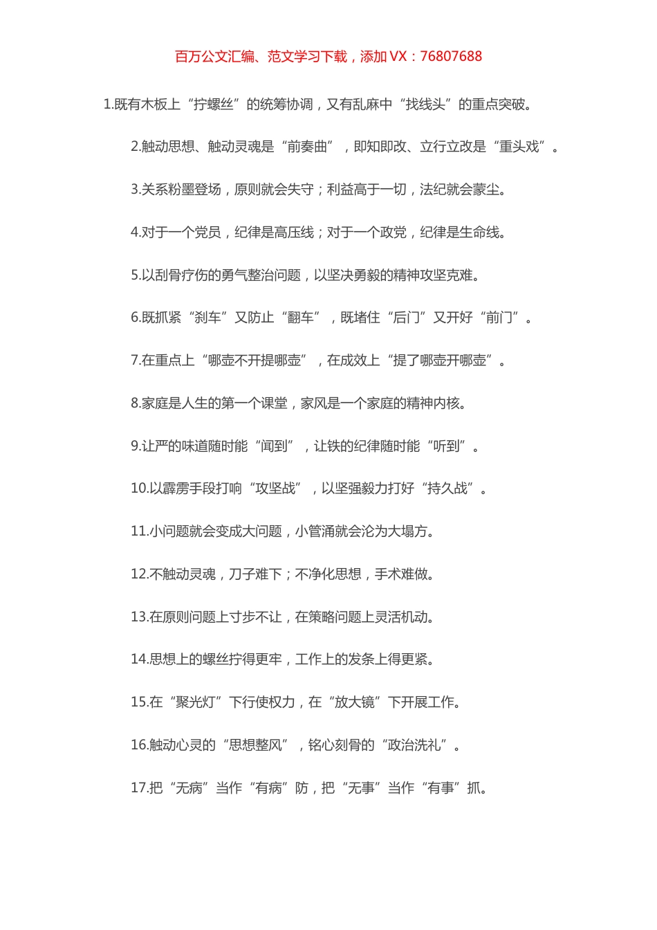 “拧螺丝”“找线头”：纪检工作类过渡句50例​​​​​​​​​.docx_第1页