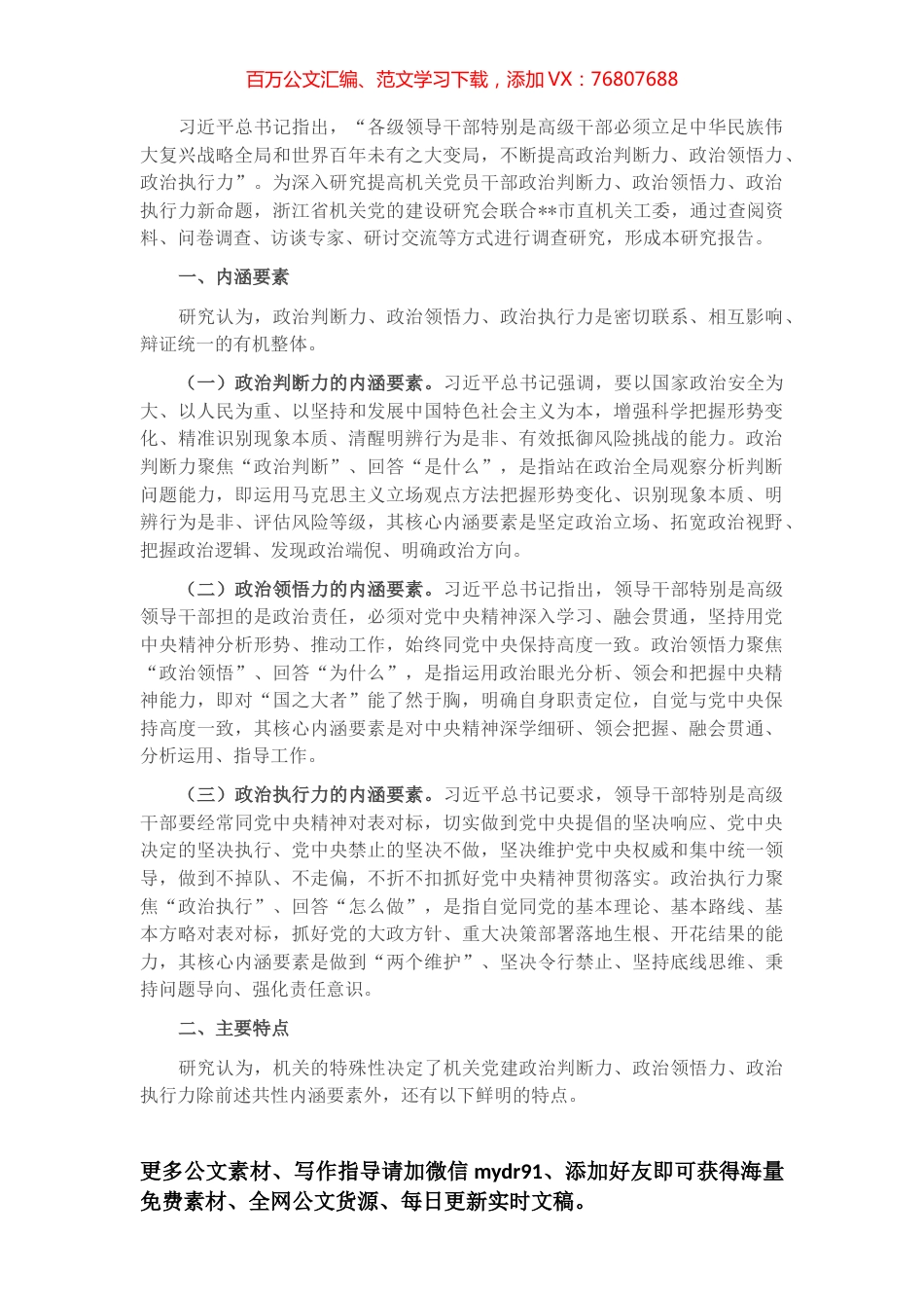 关于提高机关党员干部政治“三力”的调查研究.docx_第1页