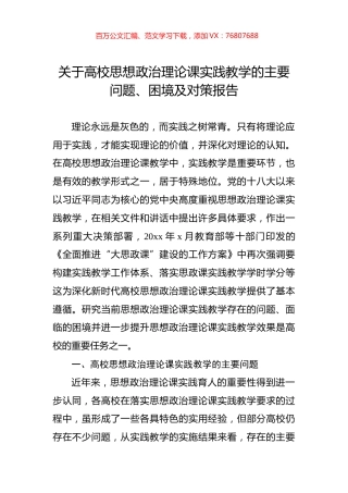 关于高校思想政治理论课实践教学的主要问题、困境及对策报告.docx