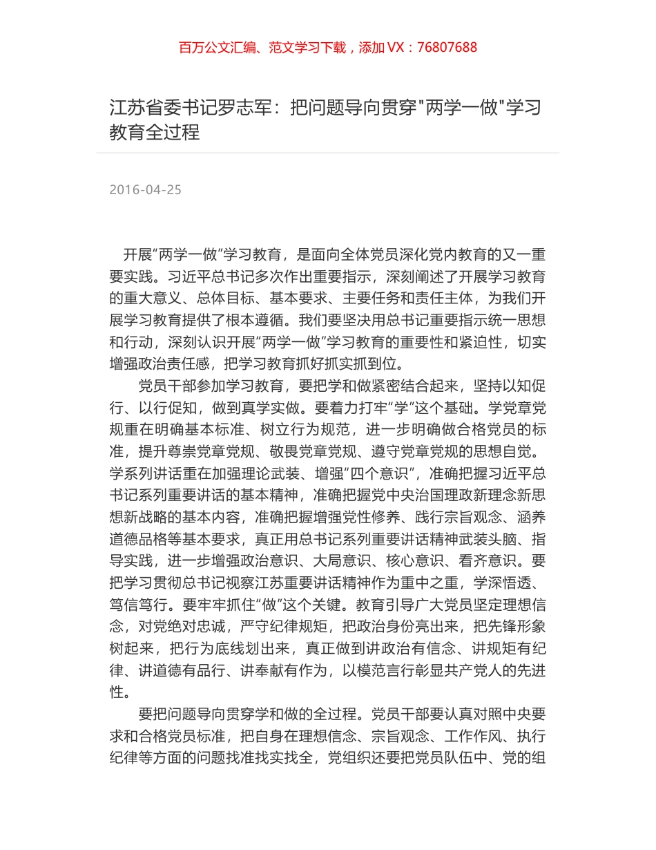 江苏省委书记罗志军：把问题导向贯穿"两学一做"学习教育全过程.docx_第1页
