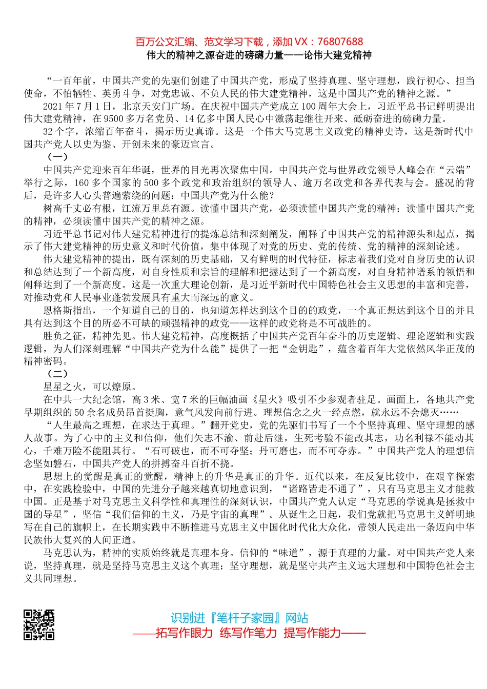 伟大的精神之源奋进的磅礴力量——论伟大建党精神​​​​​​​​​​​​.docx_第1页