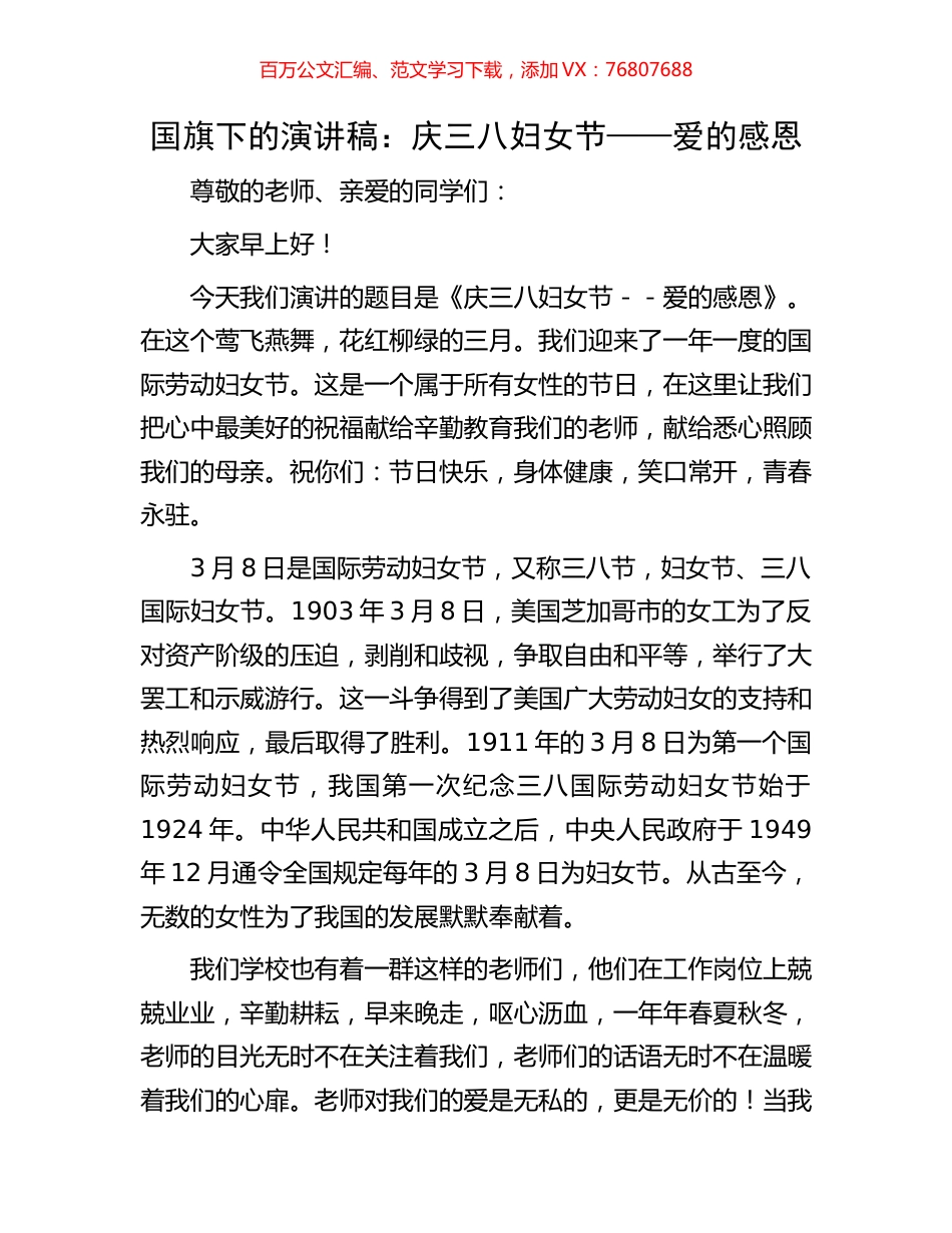 国旗下的演讲稿：庆三八妇女节——爱的感恩.docx_第1页
