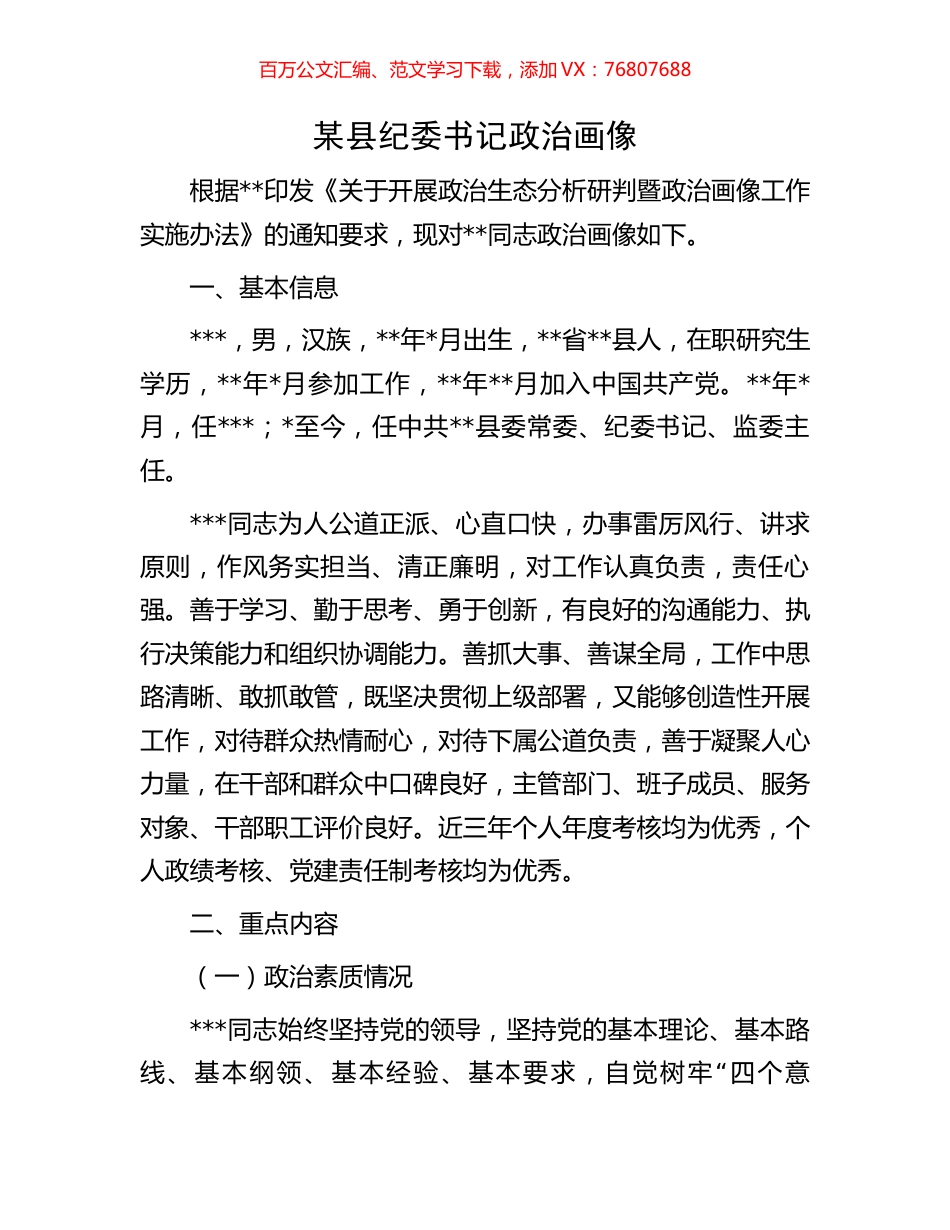 某县纪委书记政治画像.docx_第1页