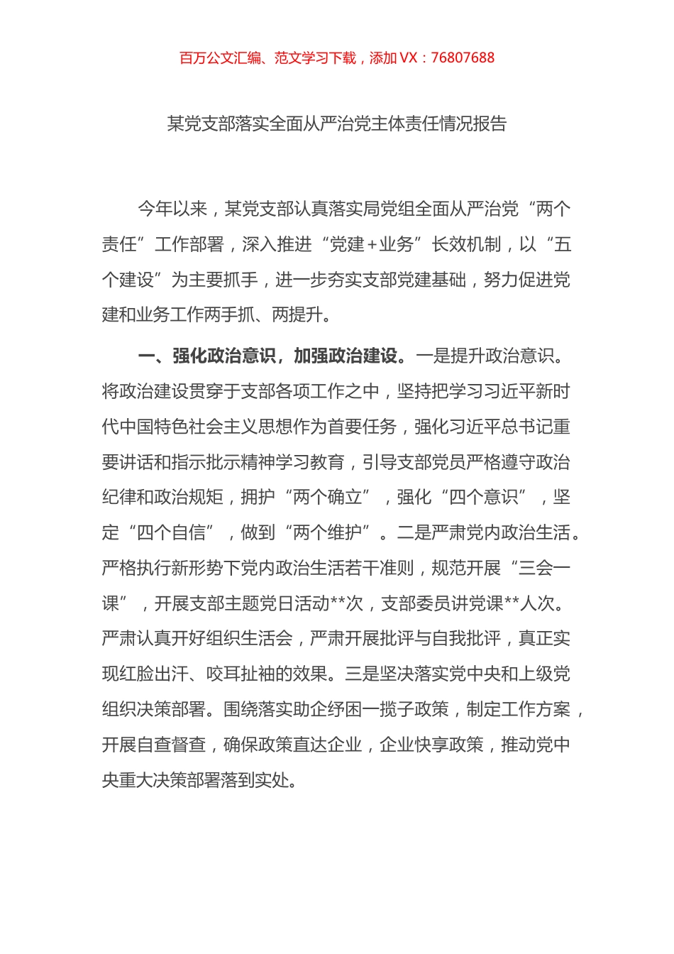 某党支部落实全面从严治党主体责任情况报告.docx_第1页