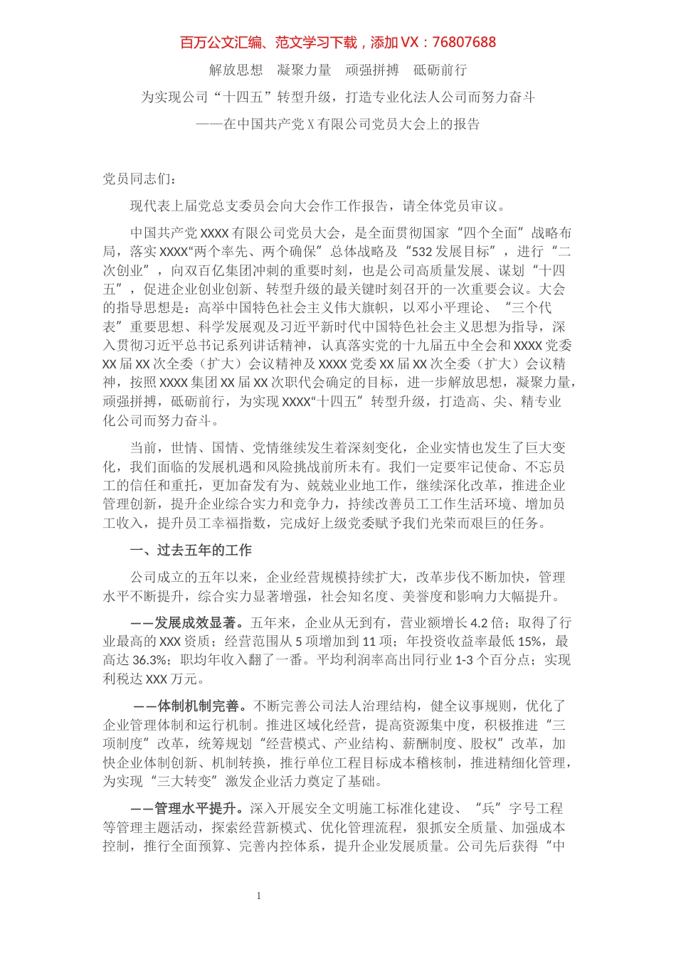 在中国共产党X有限公司党员大会上的报告​​​​​​​​​​​​​.docx_第1页